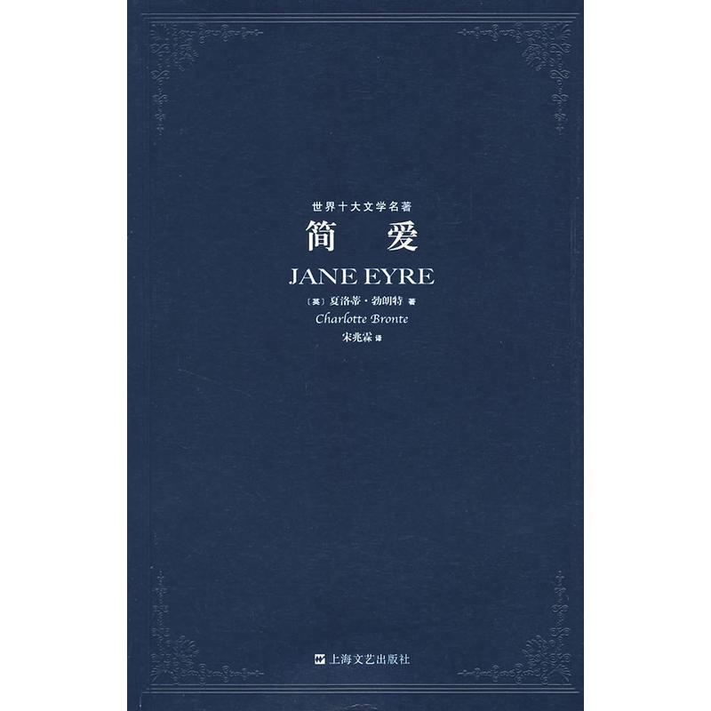 简爱 (英)勃朗特(bronte,c.) 上海文艺出版社 9787532131990