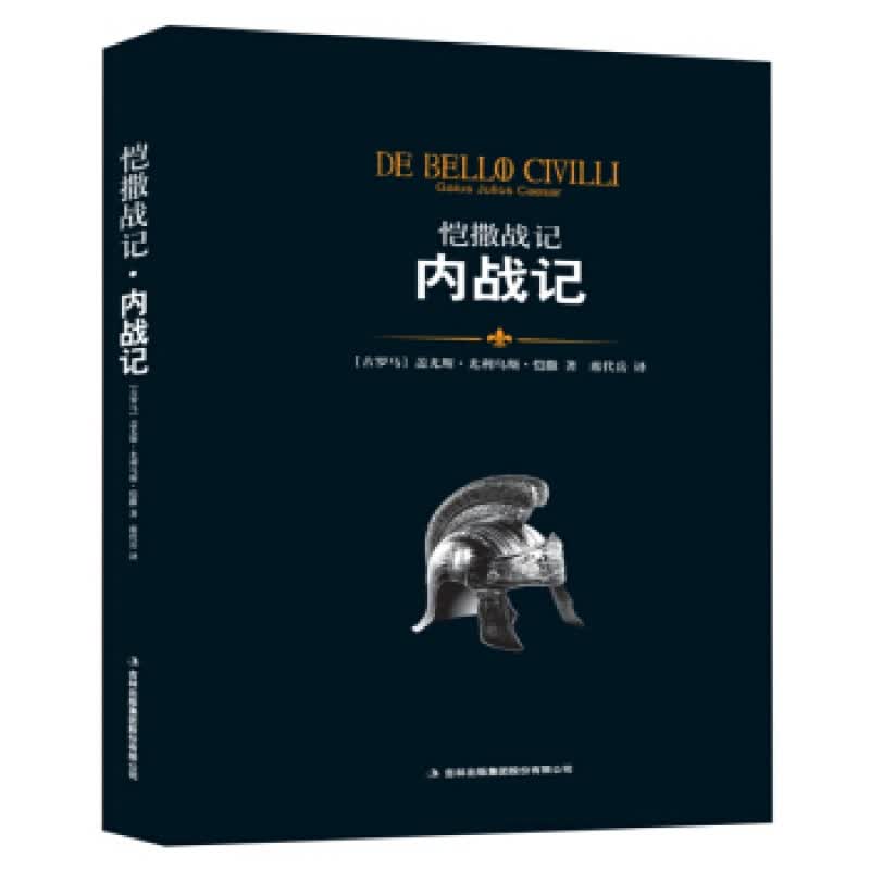 恺撒战记 内战记/吉林出版集团股份有限公司