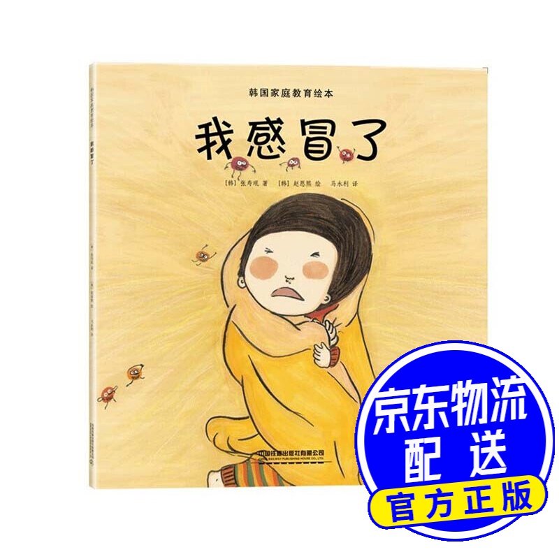 韩国家庭教育绘本:我感冒了 我感冒了