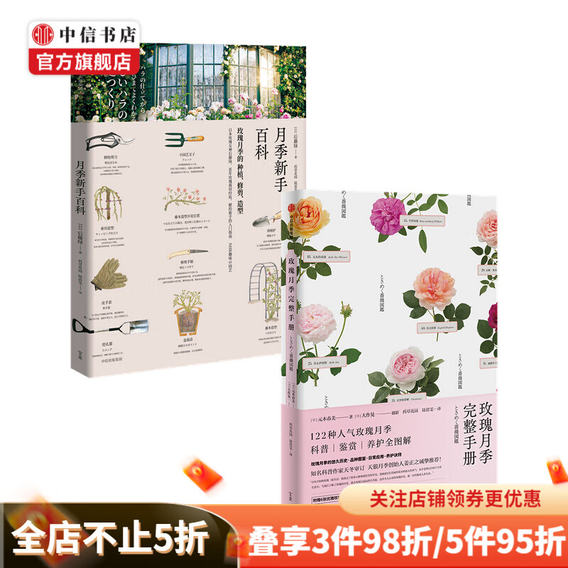 【包邮】月季新手百科+玫瑰月季完整手册（套装2册）元木春美等著 中信书店