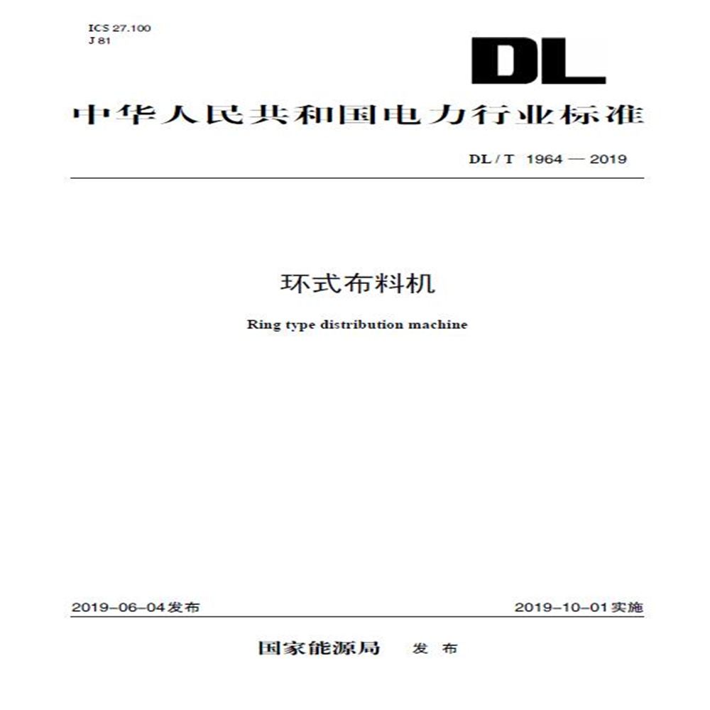 DL/T 1964—2019 环式布料机