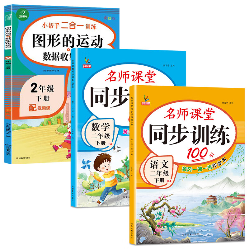 二年级下册同步练习册语文数学全套小学部编人教版教材下学期随堂课堂课后专项训练习题一课一练小学生2二年 下册【语数练习册+图形的运动】共3本 小学二年级