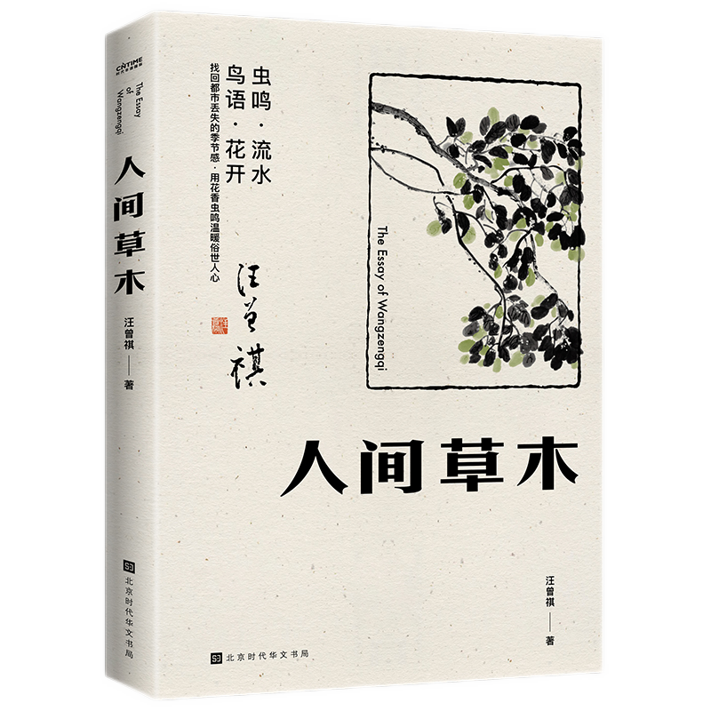 人间草木：汪曾祺首部只收录草木花鸟篇章的散文集价格趋势和评测
