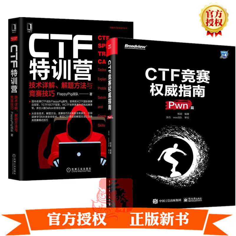 2册 CTF竞赛权威指南（Pwn篇）+CTF特训营:技术详解 解题方法与竞赛技巧 Linux二进制安