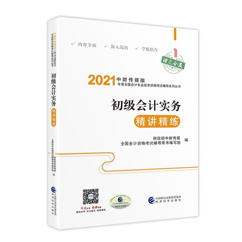 备考20222021初级会计职称教材 2021年教材辅导 2021年全国会计专业技术初级资格考试辅导 初级会计实务精讲精练