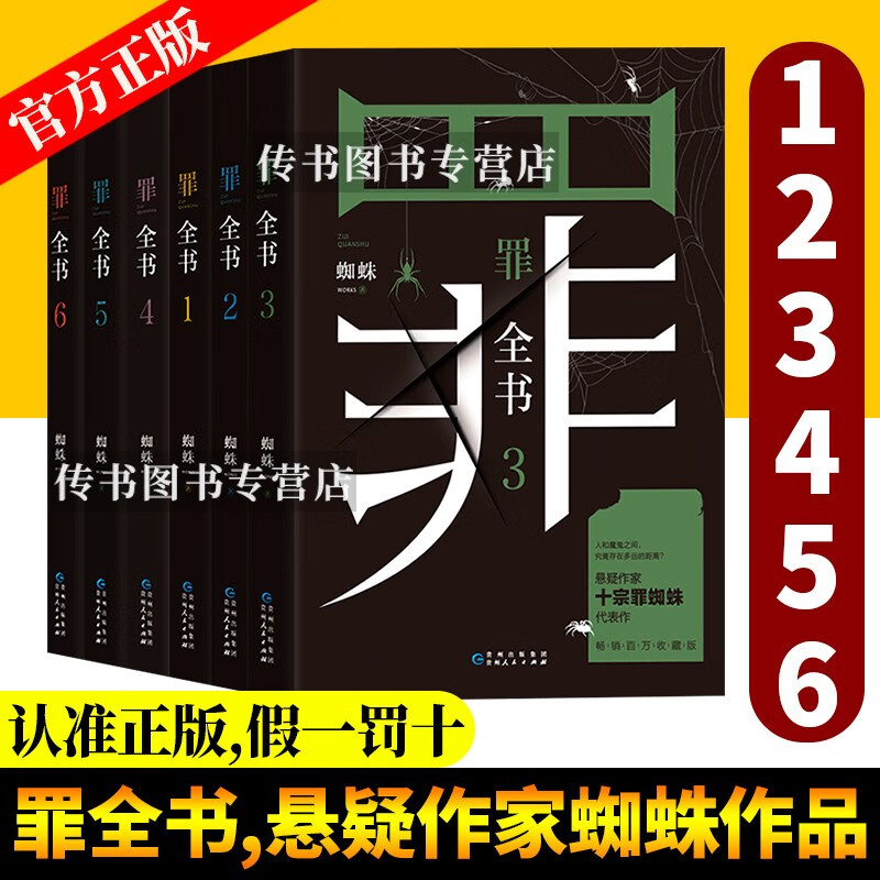 可选 正版十宗罪全套前传1234567新版罪全书蜘蛛法医秦明尸罪案调查科租九滴水惊悚悬侦探推理悬疑小说 全套6本罪全书123546
