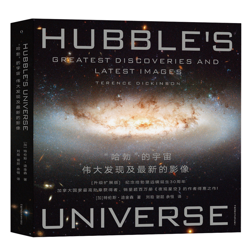 “哈勃”的宇宙：伟大发现及最新的影像