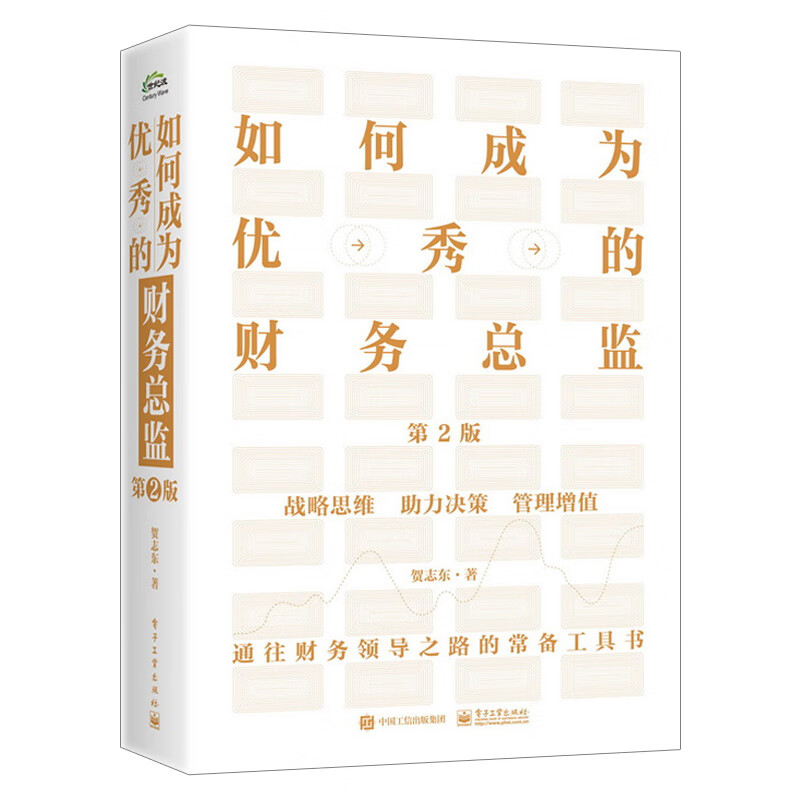 如何成为优秀的财务总监 第2版 贺志东 电子工业出版社通往财务领导之路的常备工具书企业财务分析实务