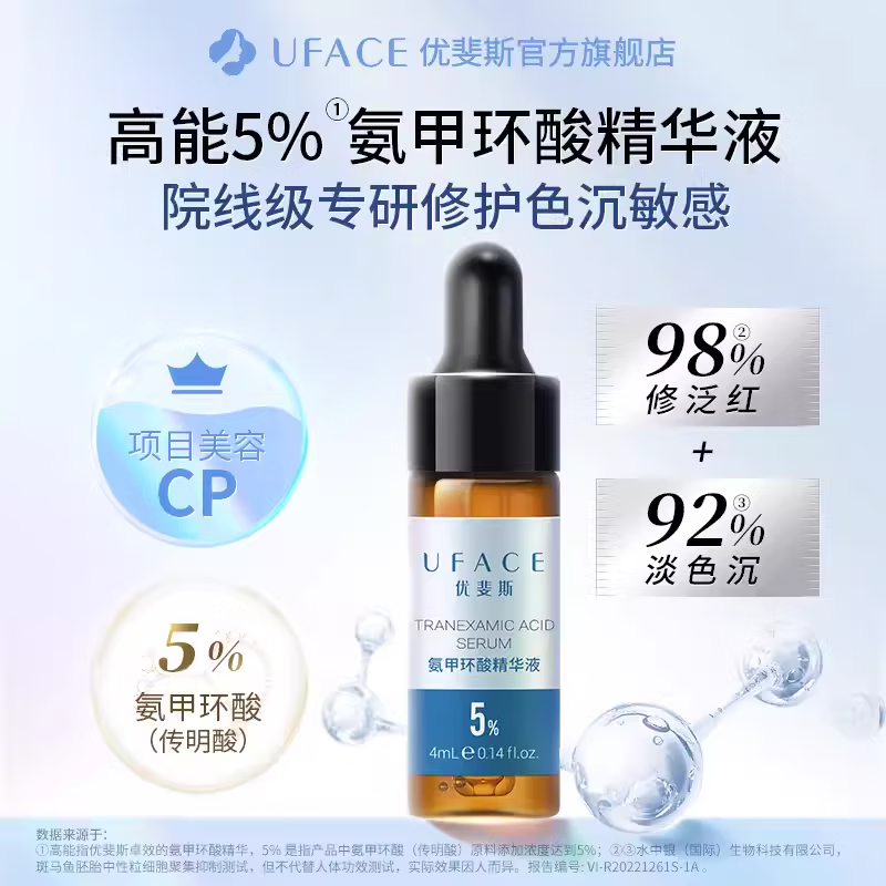 优斐斯5%氨甲环酸精华液传明酸原液 入会到手19.9元 4ml体验装高性价比高么？