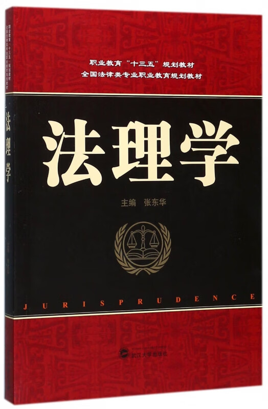 法理学(全国法律类专业职业教育规划教材)