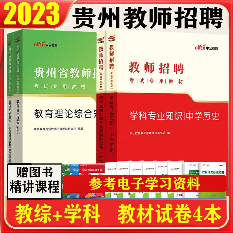 预售 贵州教师招考2023贵州省中小学教师招聘考试用书教育综合知识试卷初中高中学科专业教材历年真题贵州特岗教师招聘 中学历史全套4本