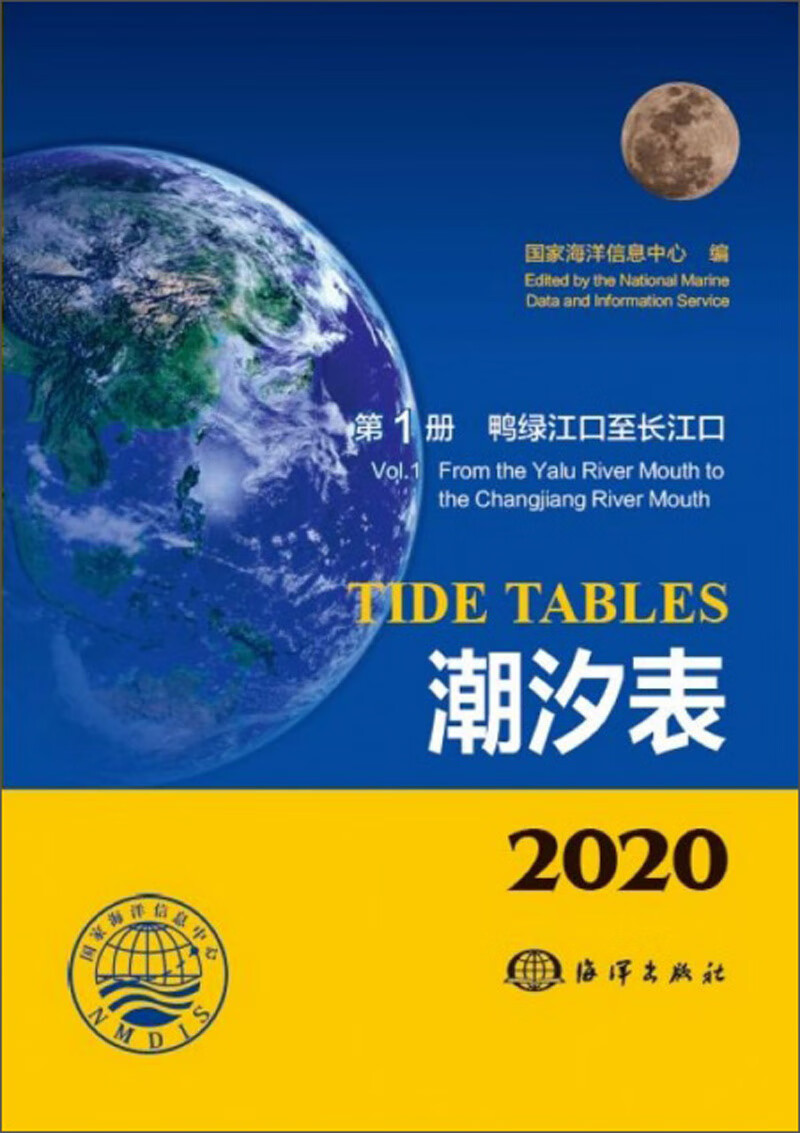 正版现货 2020潮汐表9787521003741海洋