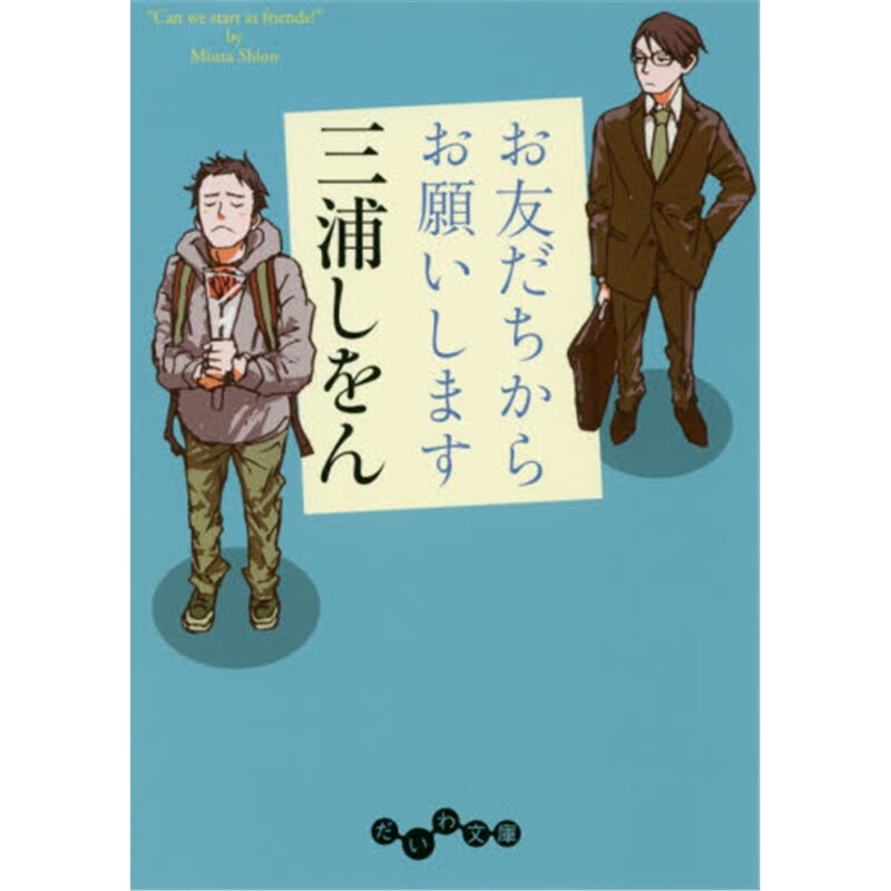 日文原版 お友だちからお?いします