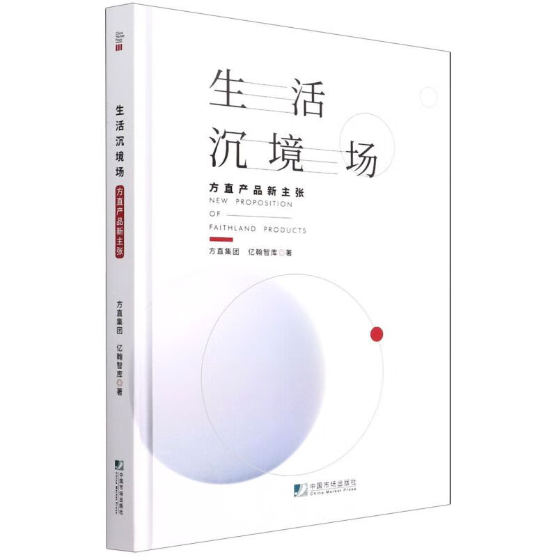 生活沉境场(方直产品新主张)(精)