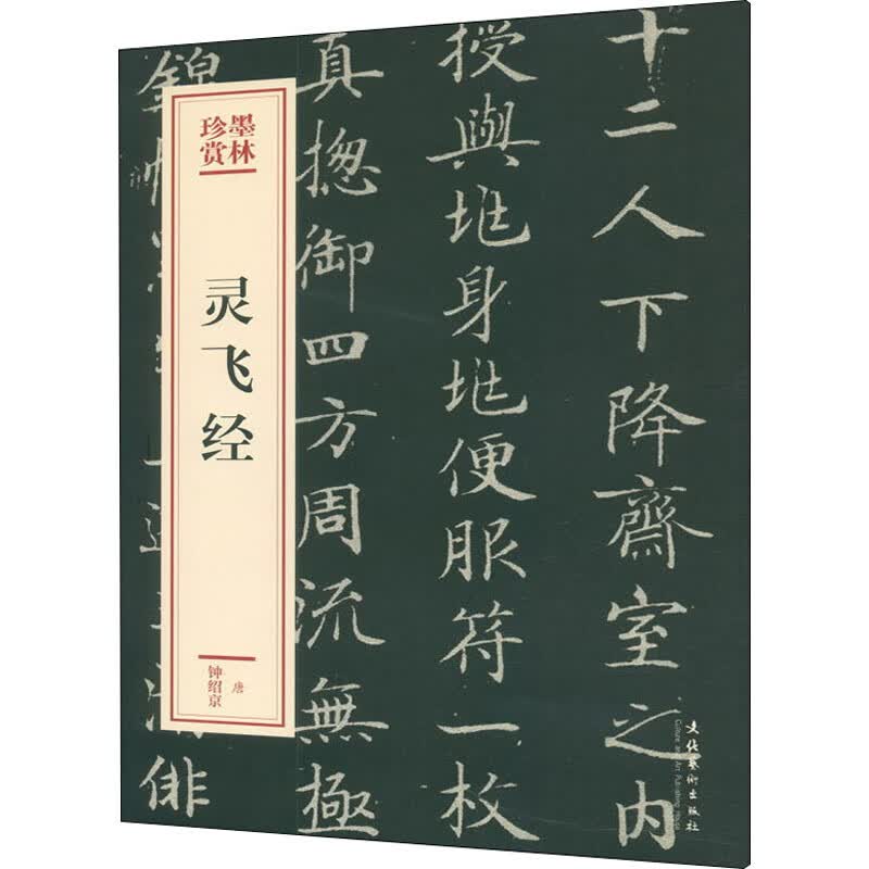 灵飞经