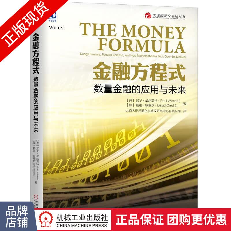 包邮 金融方程式：数量金融的应用与未来|8029364