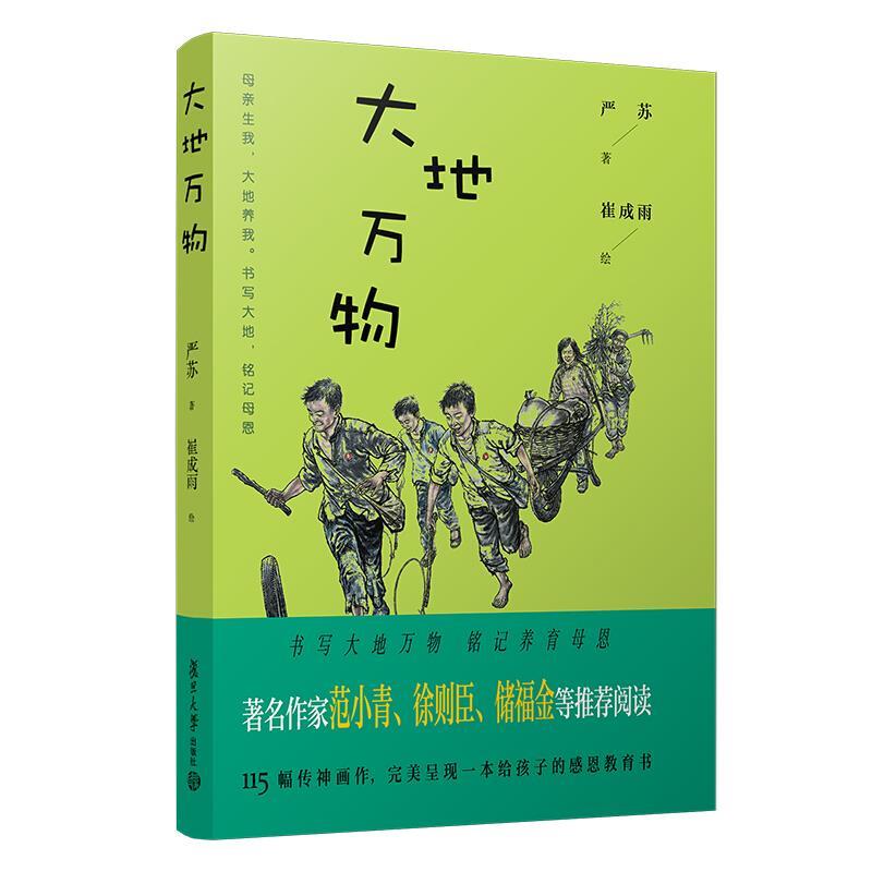 大地万物 严苏 著 9787309151275【正版】