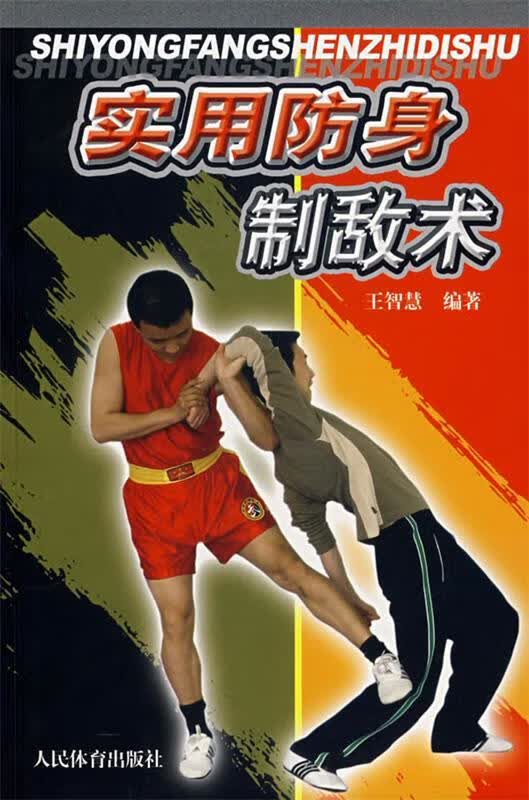 实用防身制敌术【正版好书，下单速发】