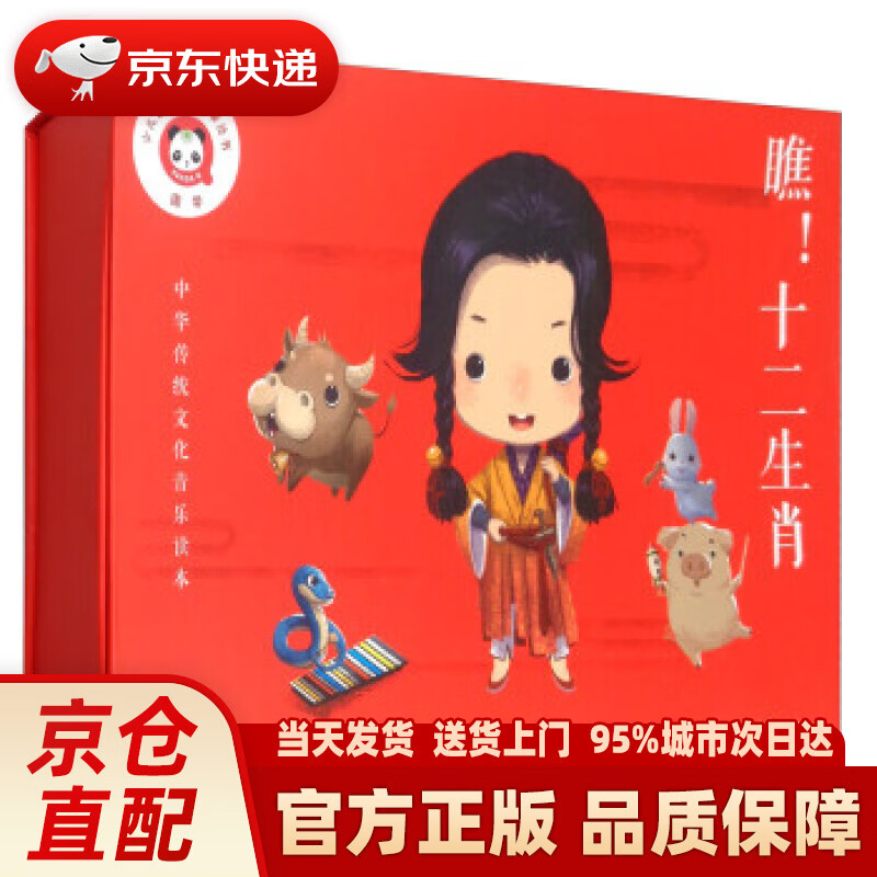 【新华正版图书】瞧十二生肖（套装上下册）中华传统文化音乐读本，少儿音乐快乐启蒙丛书 李君,孙文秀 人民音乐出版社
