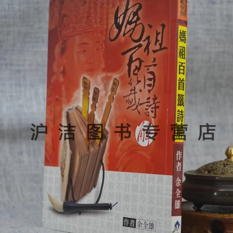 正版 妈祖百首签诗解 余全雄 大正 全雄 大正