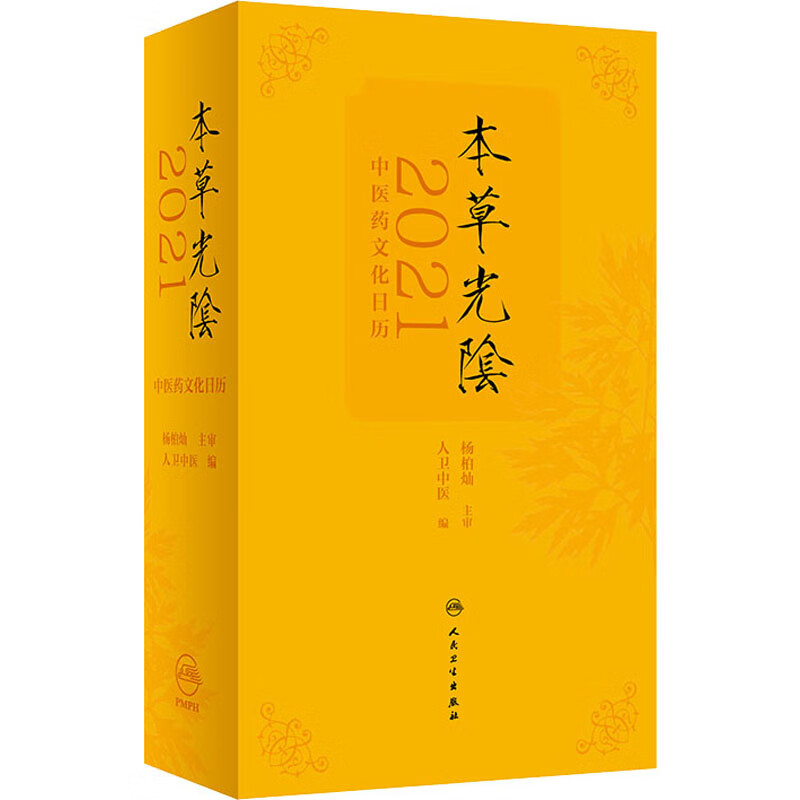 本草光阴2021中医药文化日历(配增值)