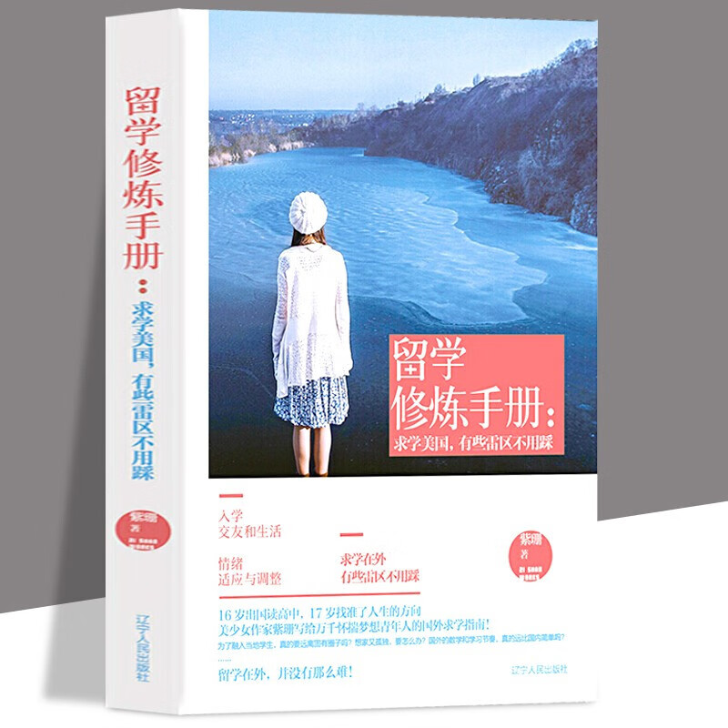 【官方旗舰店】留学修炼手册：求学美国，有些雷区不用踩