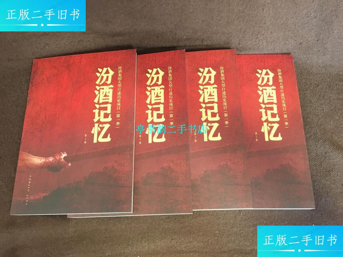 【二手9成新】汾酒记忆(全四卷)汾酒集团大型口述历史项目季 /汾酒