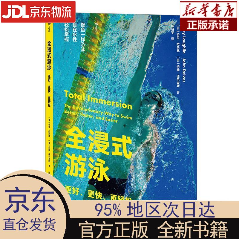 【新华正版】 全浸式游泳：更好、更快、更轻松 特里·拉夫林（Terry Laughlin） 上海文化