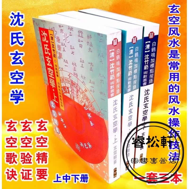 精美印刷《沈氏玄空学》常用的风水操作技法 一套三本-沈竹礽著