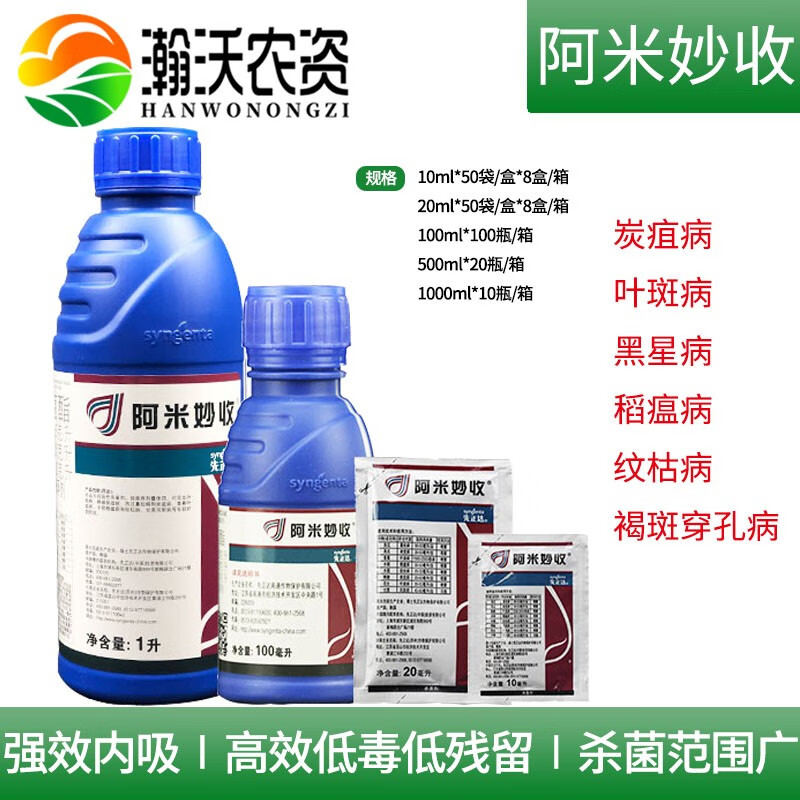 先正达阿米妙收金棠苯甲嘧菌酯葡萄西瓜炭疽病多肉烟煤病农药剂 10ml