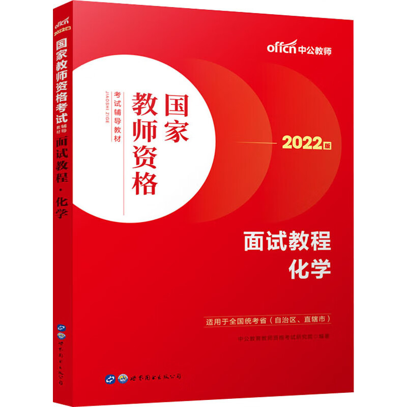 面试教程 化学 2022版 图书