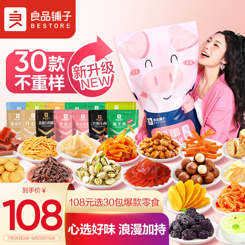 良品铺子 猪事顺利零食大礼包30包坚果牛肉休闲零食送礼七夕礼物送女友6斤属于什么档次?