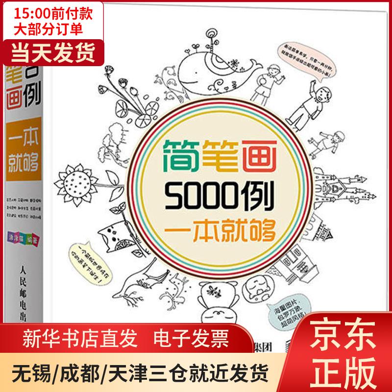 【新华书店】简笔画5000例一本就够