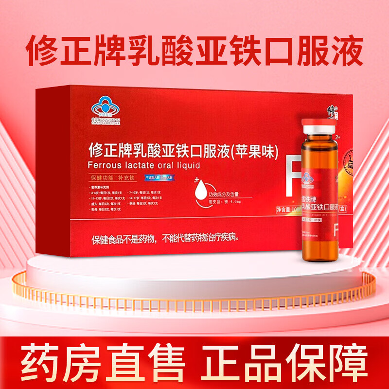 修正雪铁牌乳酸亚铁口服液苹果味 10ml*10支 补铁硫酸亚铁口服液补铁