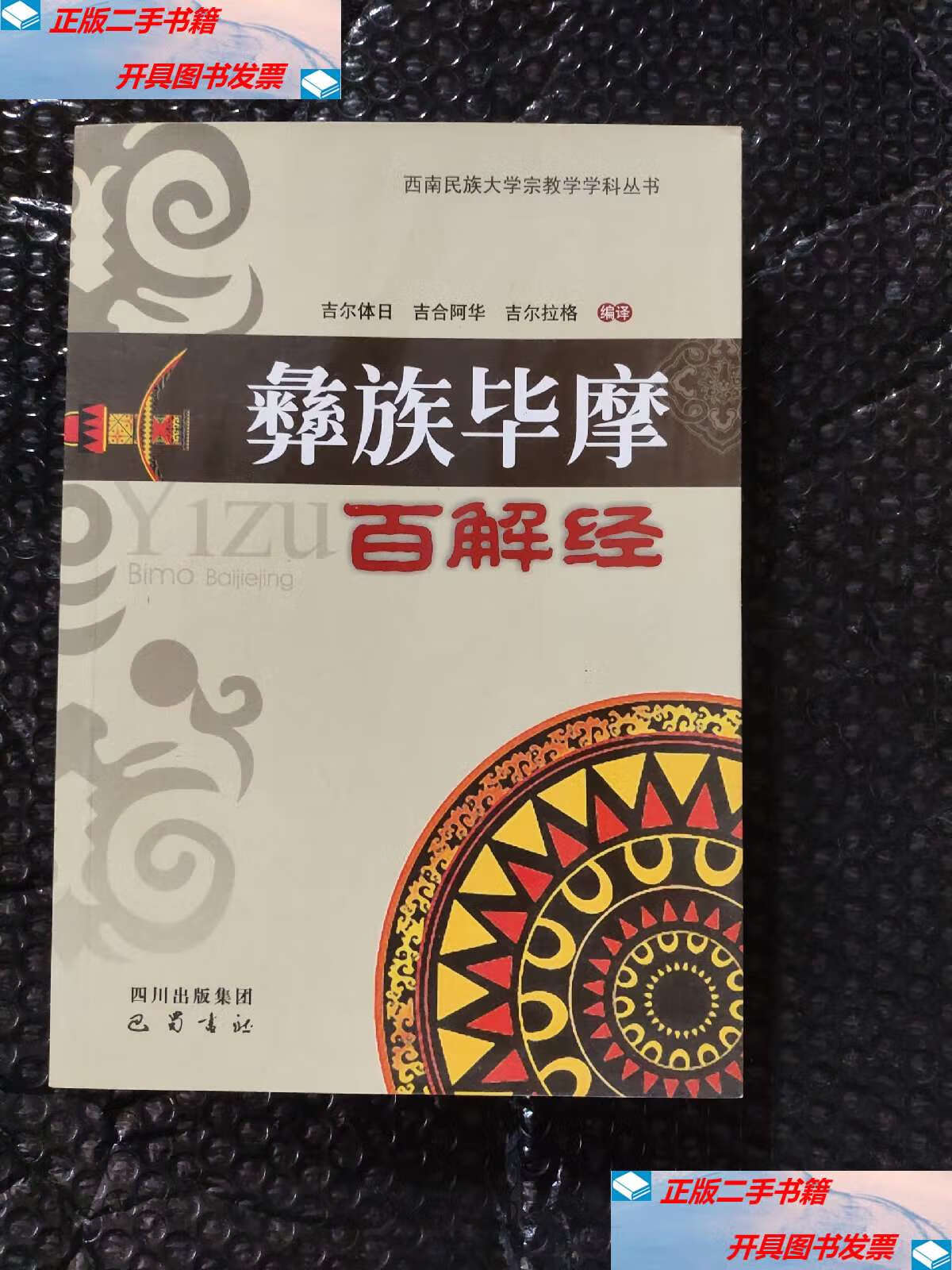 【二手9成新】彝族毕摩百解经 /吉尔体日 巴蜀书社