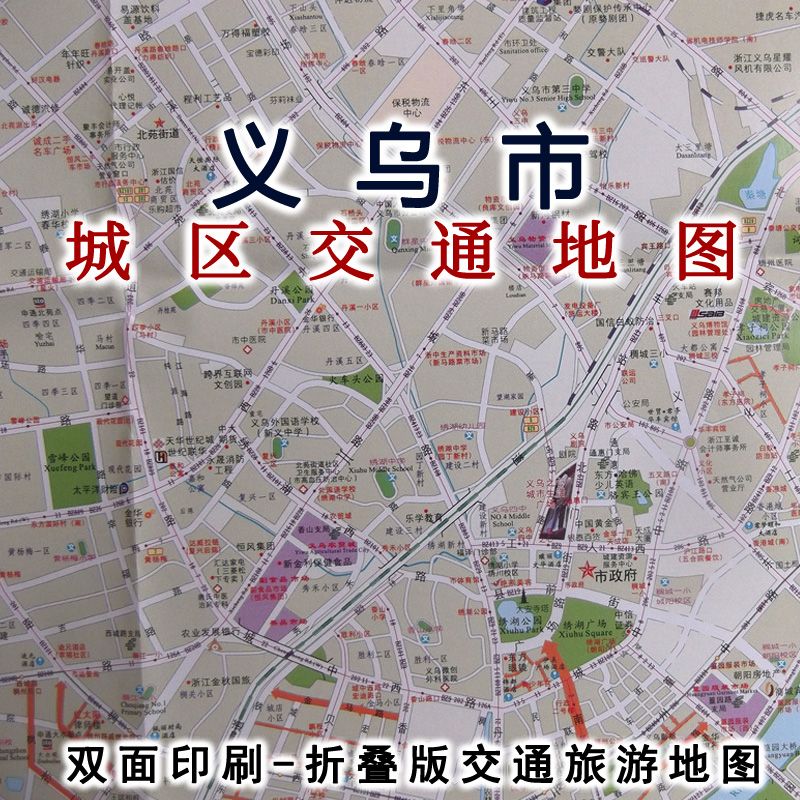 2021年义乌国际商贸旅游图 区域地图 