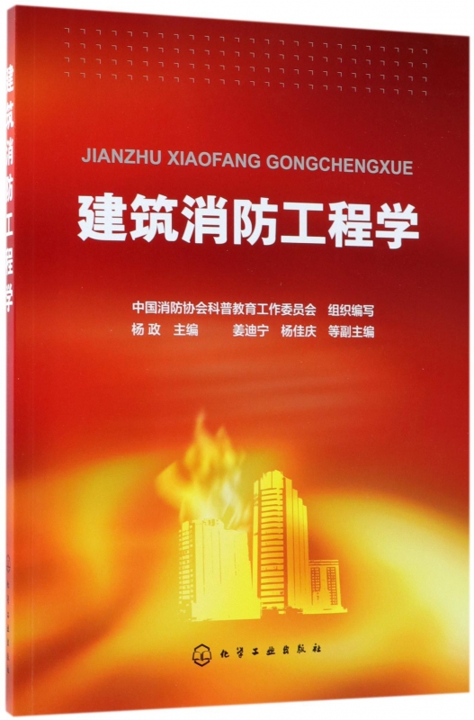 建筑消防工程学