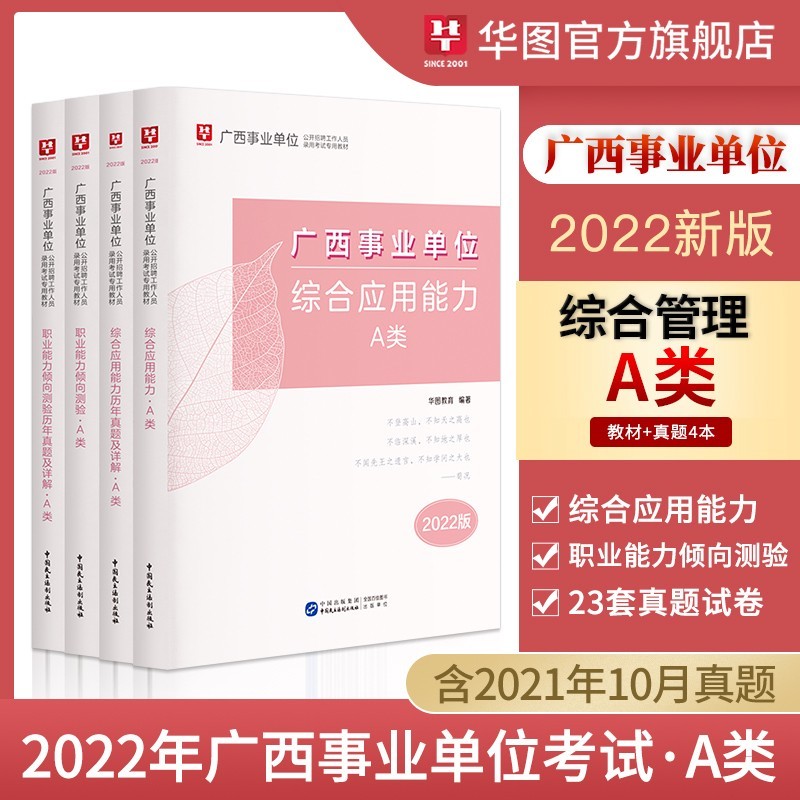 【广西综合管理A类】华图事业单位a类事业编考试2022年事业单位考试综合应用能力职业能力倾向测验教 广西22版综合/职测教材真题共4本
