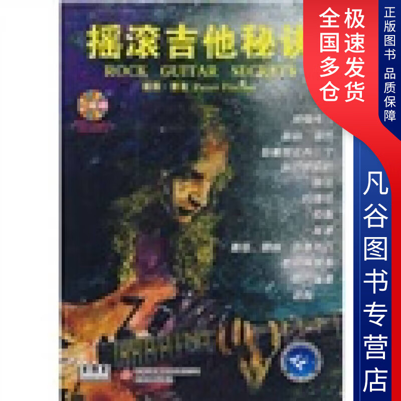【书】摇滚吉他秘诀