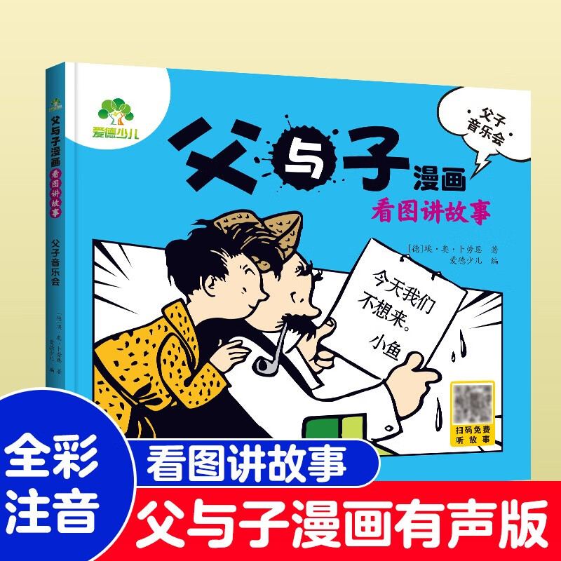 父与子漫画 看图讲故事(父子音乐会)详情图