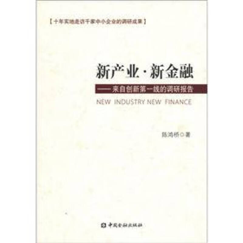 新产业 新金融 来自创新第1线的调研报告【正版特惠】