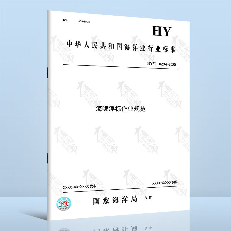 HY/T 0294-2020海啸浮标作业规范