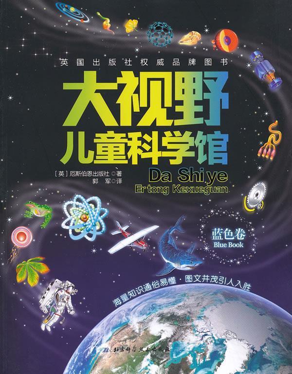 大视野儿童科学馆【正版书籍,畅读优品】