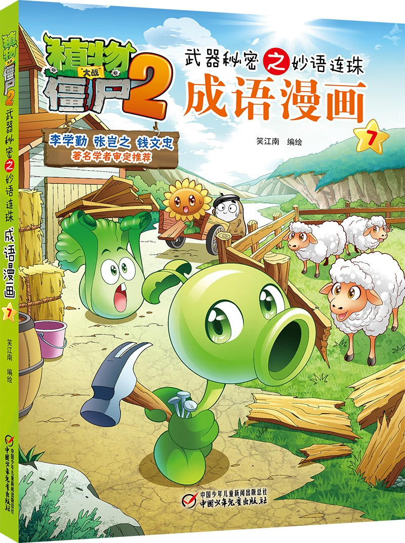 植物大战僵尸2武器秘密之妙语连珠成语漫画7（含珍藏卡）