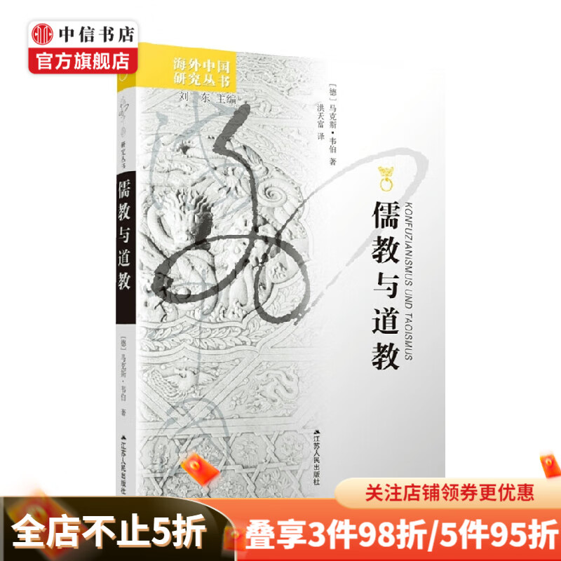 儒教与道教 马克斯·韦伯 著 宗教