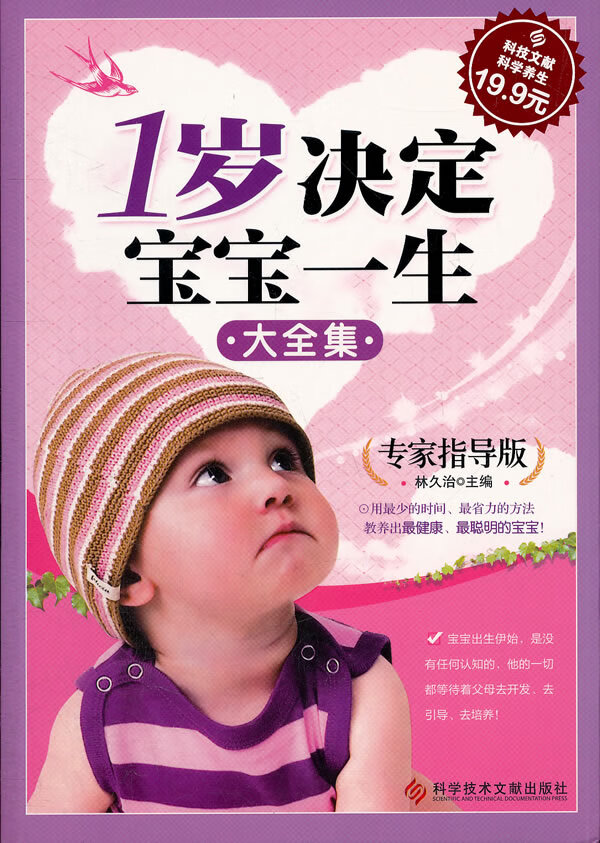 1岁决定宝宝一生大全集(专家指导版)