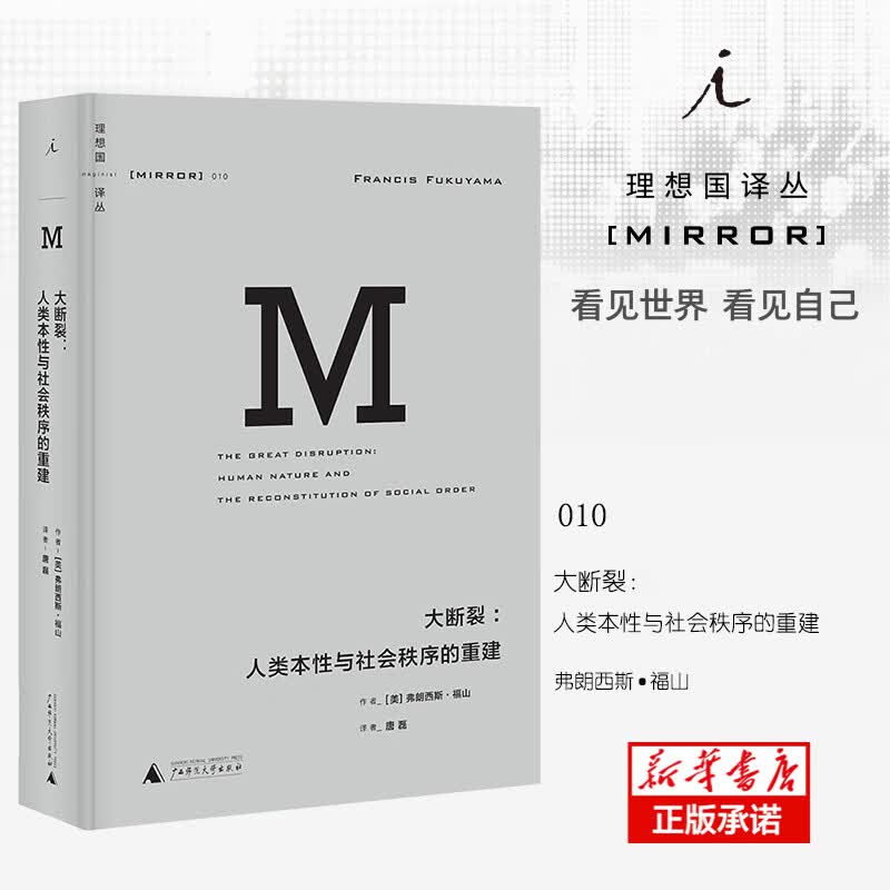 大断裂--人类本性与社会秩序的重建(精)/理想国译丛