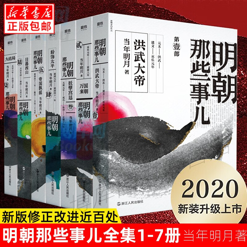 明朝那些事儿全集（2020版）