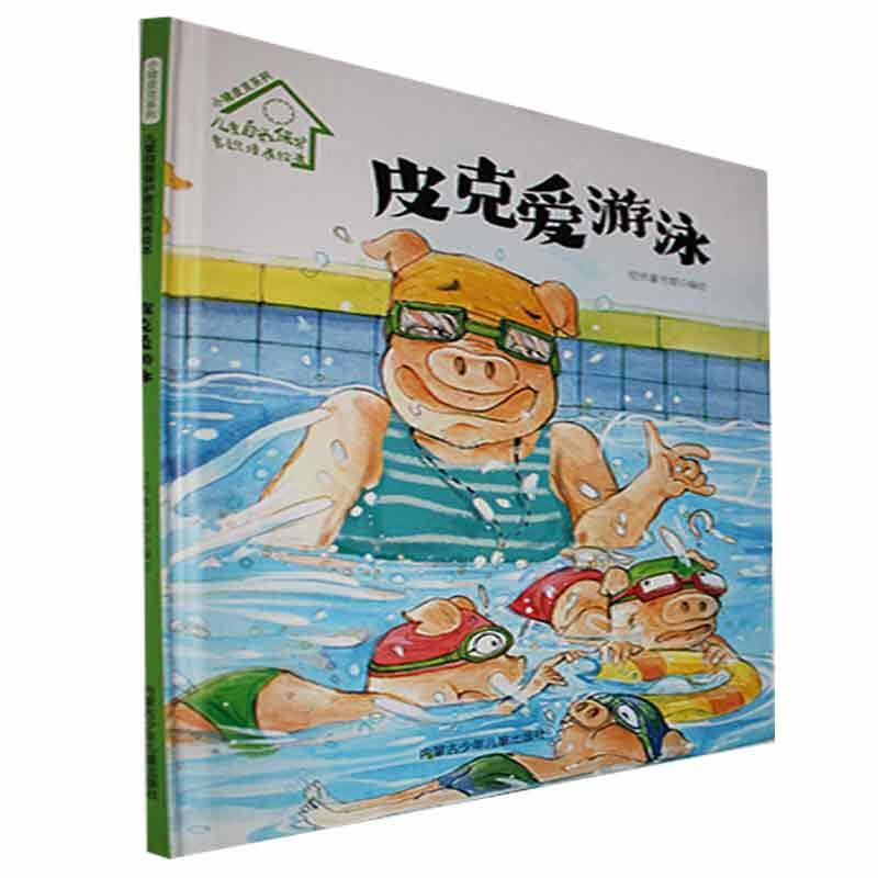 小猪皮克系列:自我保护意识培养绘本-皮克爱游泳(精装)童书  图书
