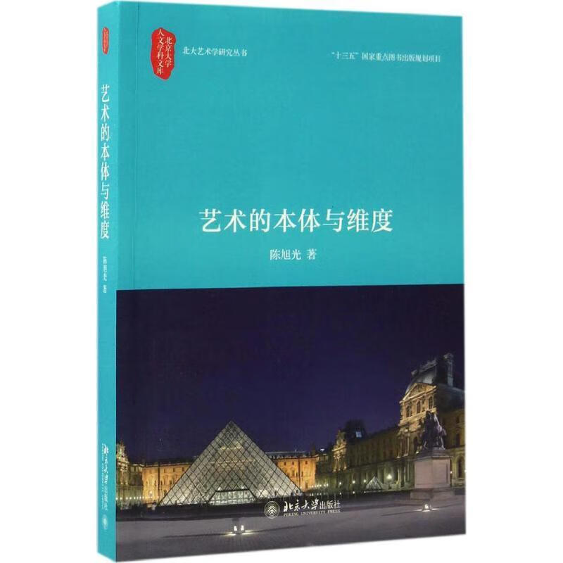 艺术的本体与维度【正版图书，放心购买】